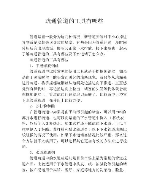 疏通管道的工具有哪些