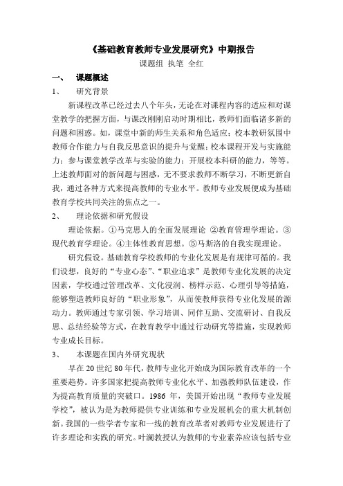 《基础教育教师专业发展研究》中期报告