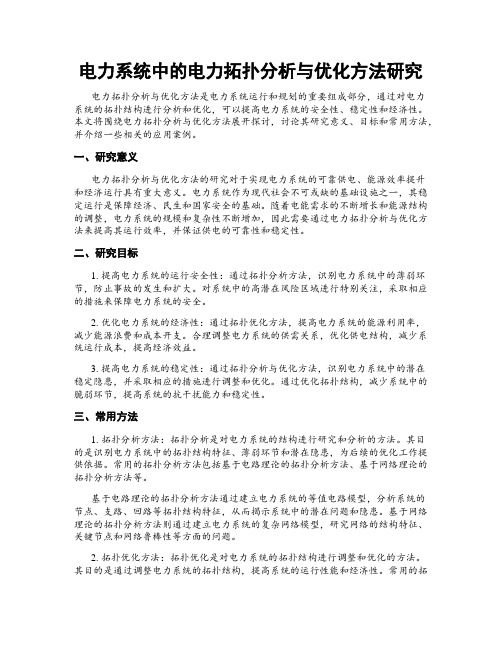 电力系统中的电力拓扑分析与优化方法研究