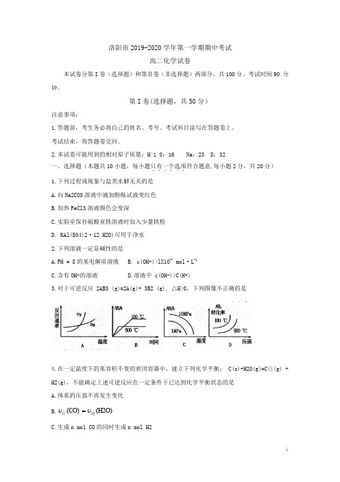 2019-2020学年河南省洛阳市高二上学期期中考试 化学 (Word版)