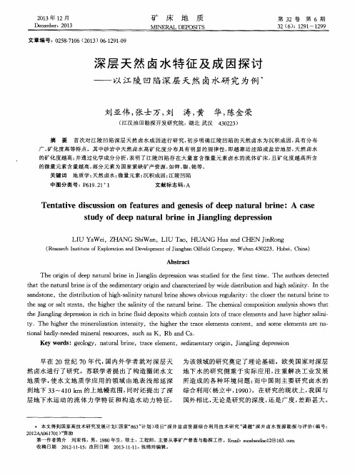 深层天然卤水特征及成因探讨——以江陵凹陷深层天然卤水研究为例