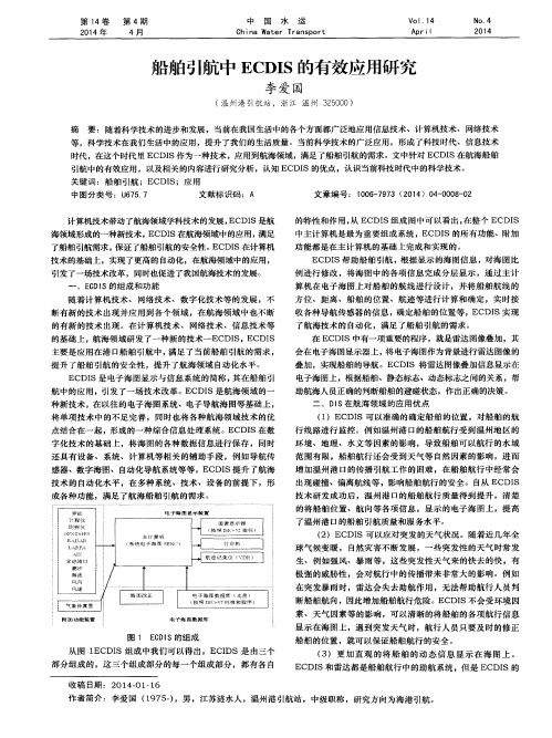 船舶引航中ECDIS的有效应用研究