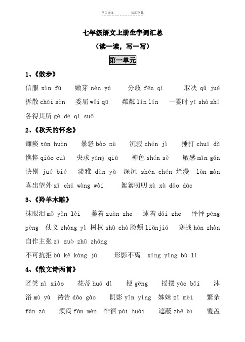 七年级语文上册生字词汇总