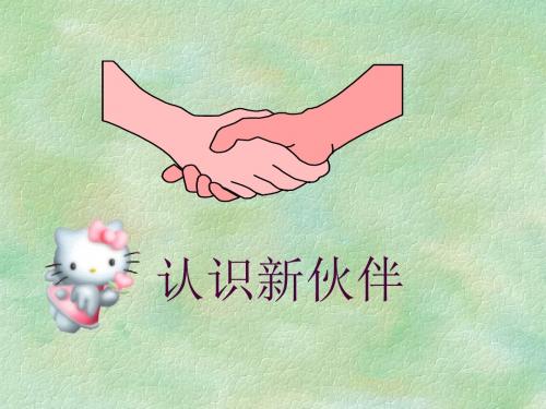 1[1].2 认识新伙伴