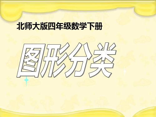 数学四年级下北师大版2-1图形分类课件(15张)