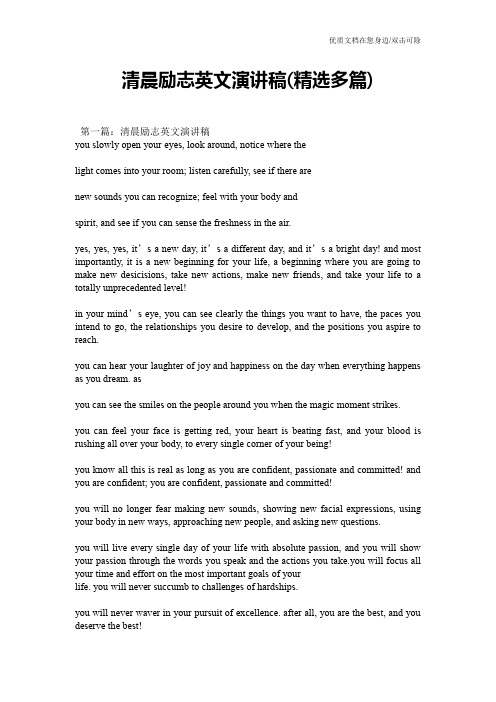 清晨励志英文演讲稿(精选多篇)