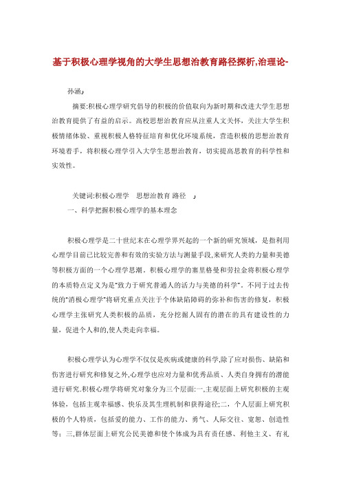 基于积极心理学视角的大学生思想治教育路径探析治理论范文
