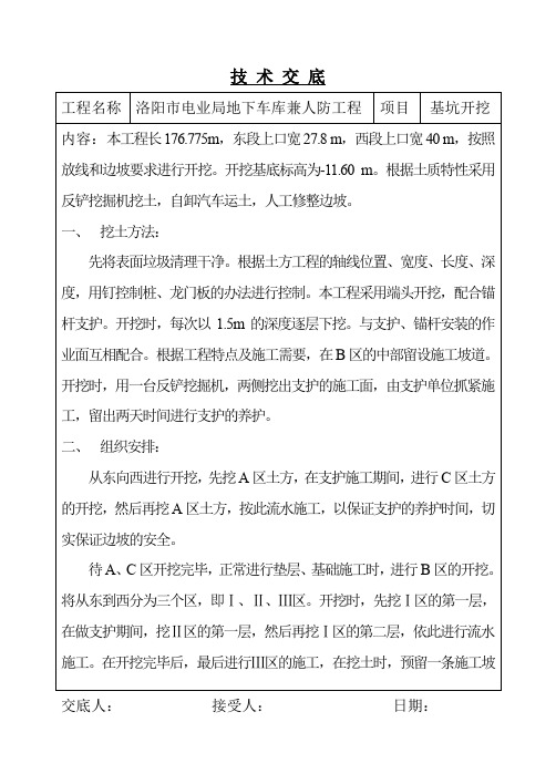 技 术 交 底(基坑开挖)