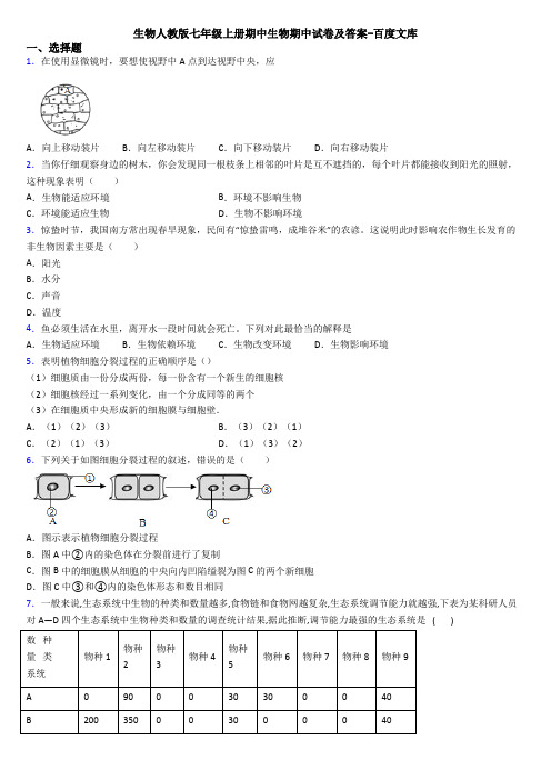 生物人教版七年级上册期中生物期中试卷及答案-百度文库
