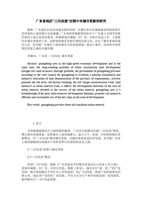 广东省地区“三旧改造”过程中对城市更新的研究
