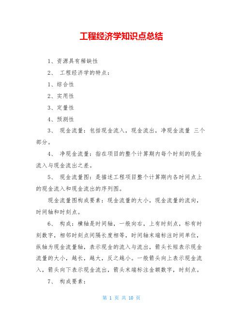 工程经济学知识点总结