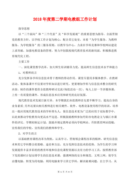 [教育计划]2018年度第二学期电教组工作计划
