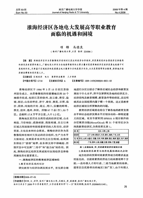 淮海经济区各地电大发展高等职业教育面临的机遇和困境