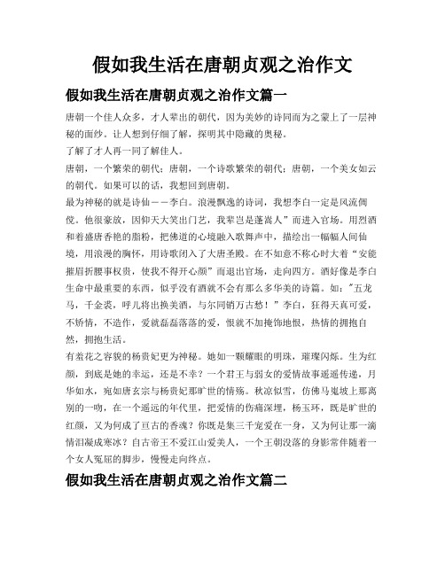 假如我生活在唐朝贞观之治作文