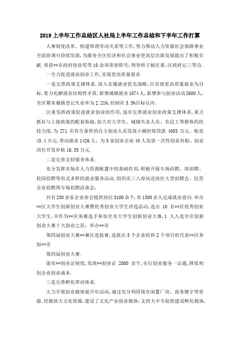 2019上半年工作总结 区人社局上半年工作总结和下半年工作打算 精品