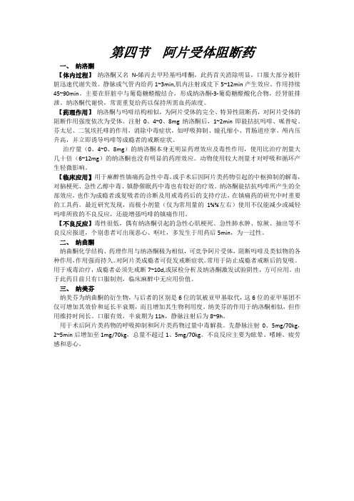 第四节  阿片受体阻断药