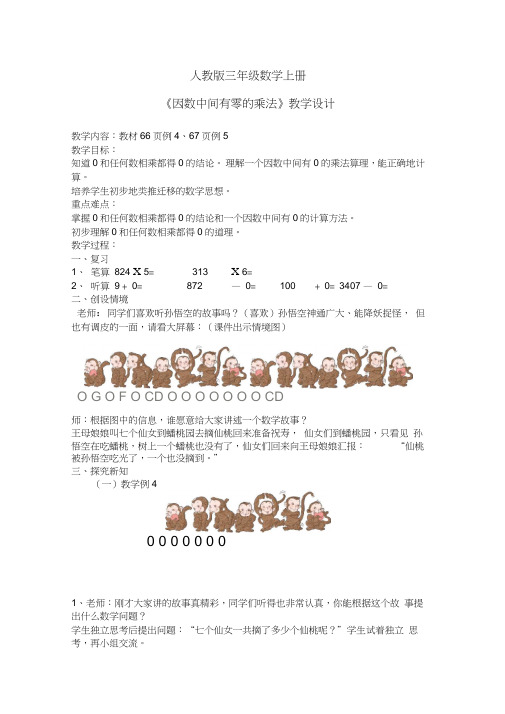 三年级数学上册《多位数乘一位数因数中间或末尾有0的乘法》示范课教案_9