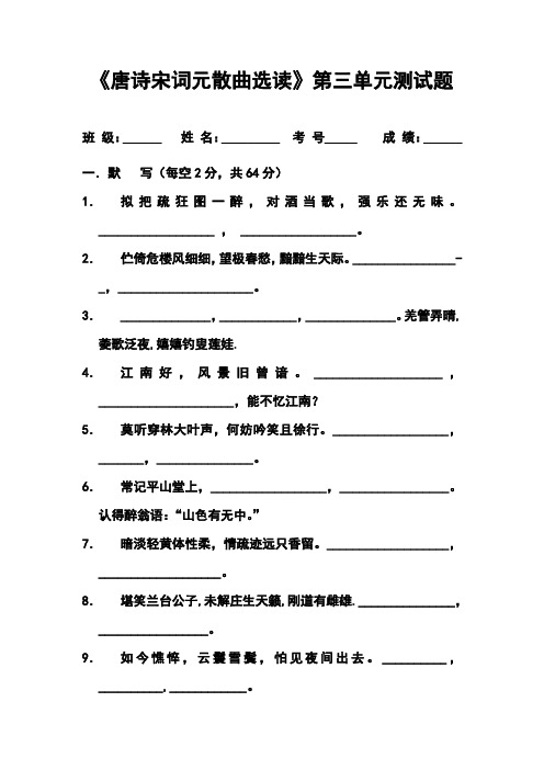 推荐-唐诗宋词元散曲选读第三单元测试题及答案 精品 