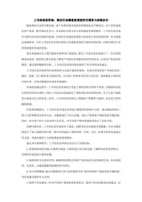 【软文】上书房信息咨询：酒店行业满意度调查的引领者与实践启示