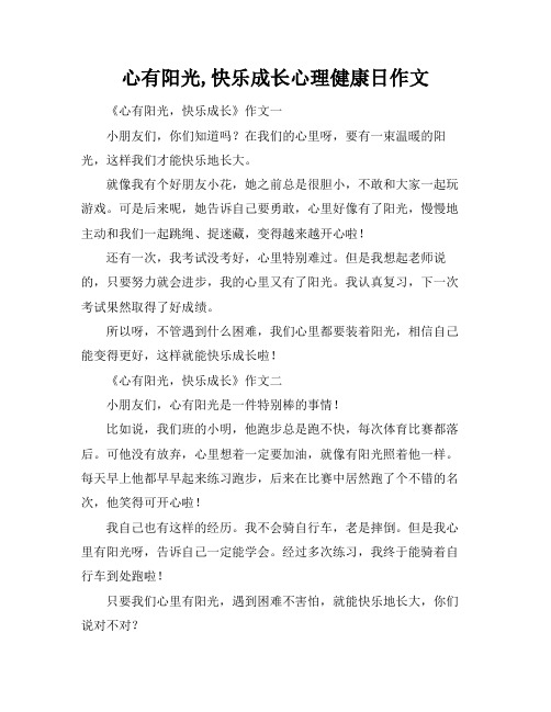 心有阳光,快乐成长心理健康日作文