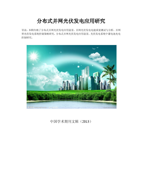 光伏发电系统应用研究