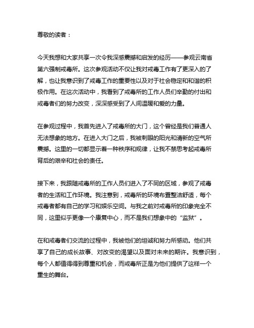 参观云南生第六强制戒毒所活动简报