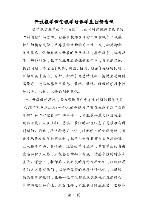 开放数学课堂教学培养学生创新意识