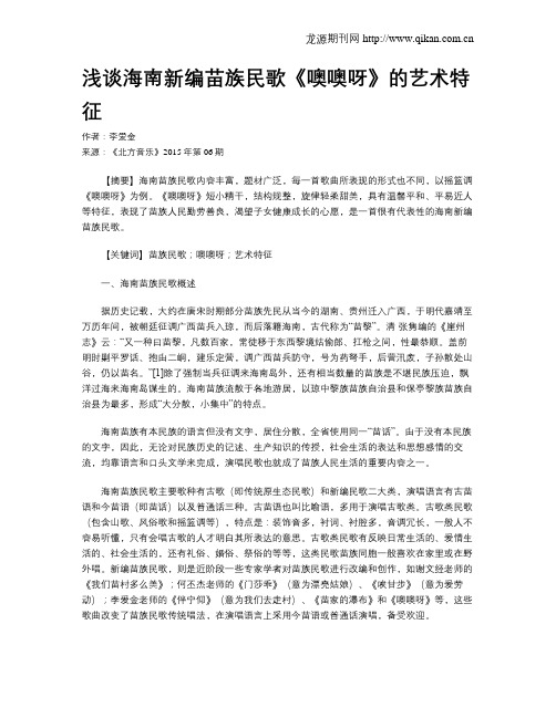浅谈海南新编苗族民歌《噢噢呀》的艺术特征