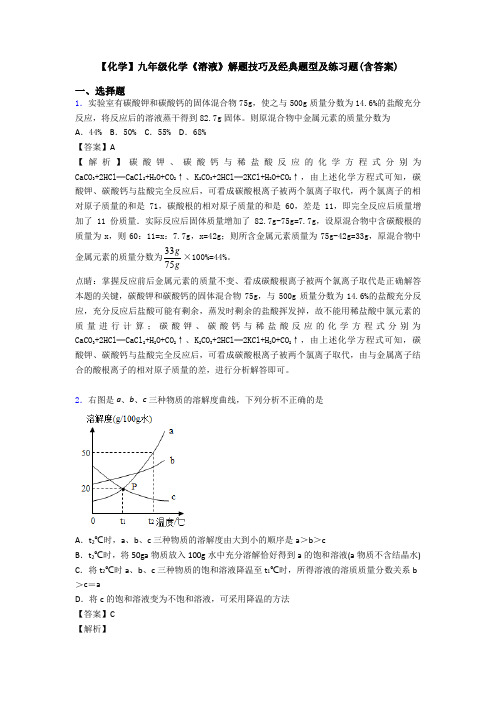 【化学】九年级化学《溶液》解题技巧及经典题型及练习题(含答案)