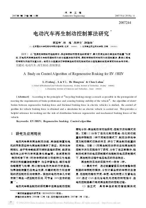 电动汽车再生制动控制算法研究