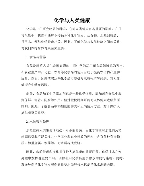 化学与人类健康