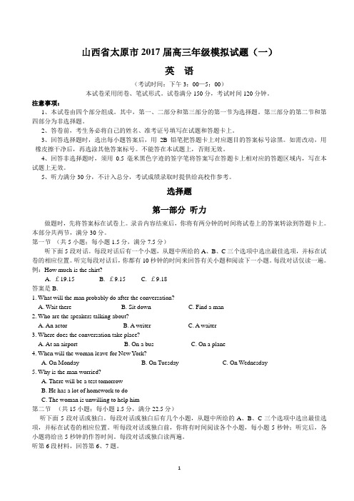 山西省太原市2017届高三年级模拟试题(一)(英语)