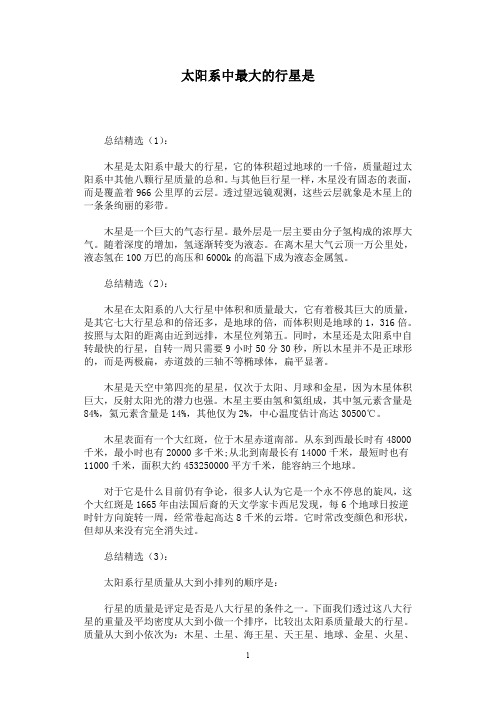 太阳系中最大的行星是
