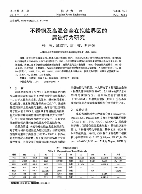 不锈钢及高温合金在拟临界区的腐蚀行为研究
