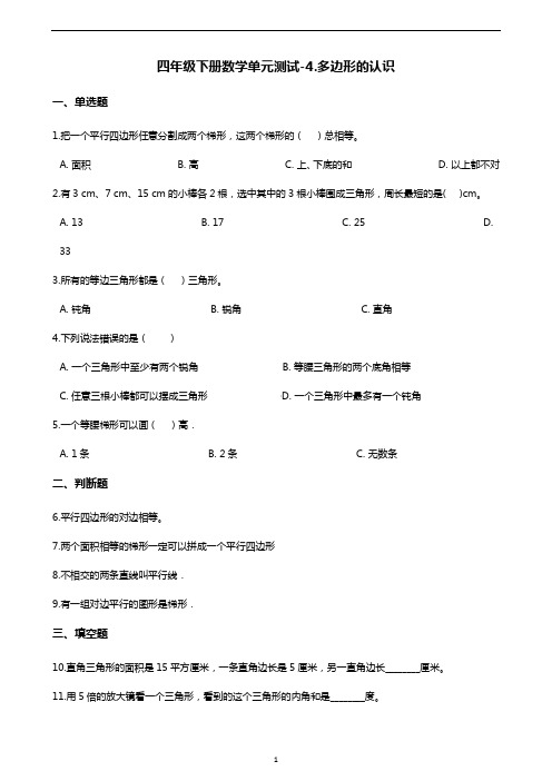 四年级下册数学单元测试-4.多边形的认识    冀教版(含答案)
