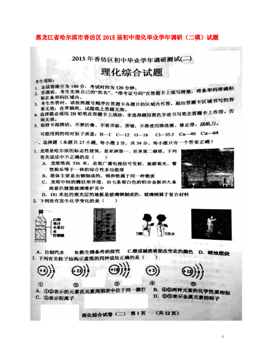 黑龙江省哈尔滨市香坊区初中理化毕业学年调研(二模)试题(扫描版)