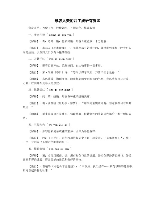 形容人美的四字成语有哪些