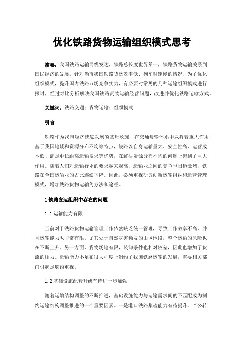 优化铁路货物运输组织模式思考