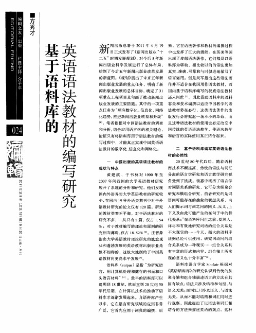 基于语料库的英语语法教材的编写研究