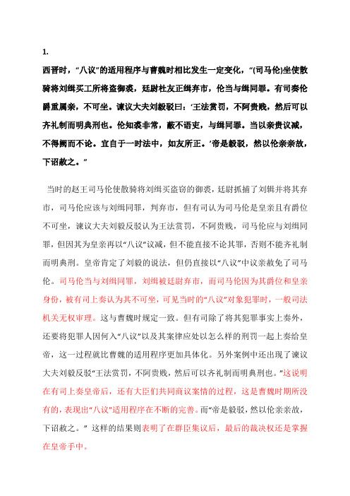 八议例子