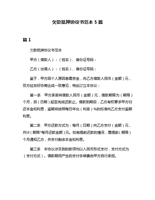 欠款抵押协议书范本5篇