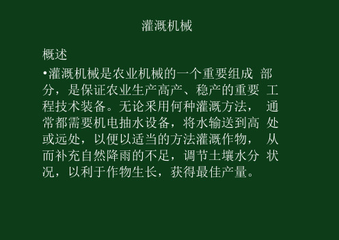 第九章农田灌溉机械
