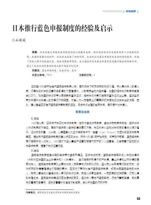 日本推行蓝色申报制度的经验及启示