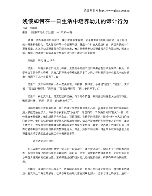 浅谈如何在一日生活中培养幼儿的谦让行为