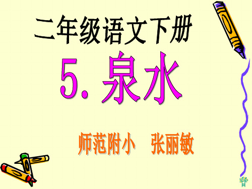 5泉水》课件