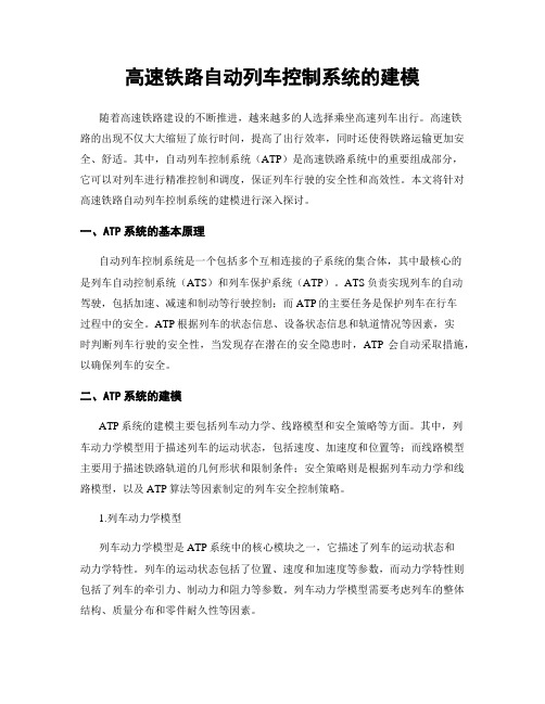 高速铁路自动列车控制系统的建模