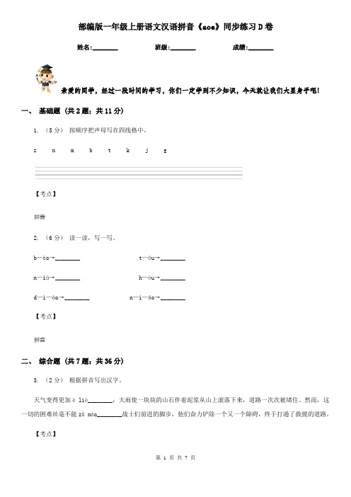 部编版一年级上册语文汉语拼音《aoe》同步练习D卷