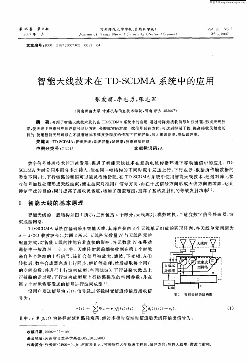 智能天线技术在TD—SCDMA系统中的应用