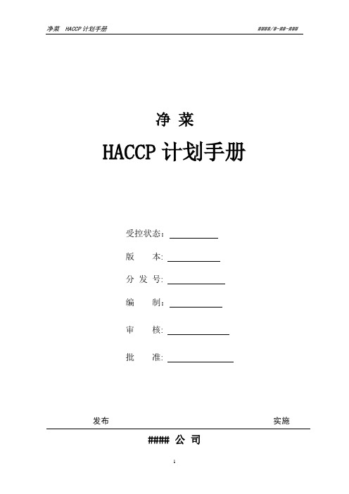 净菜HACCP计划手册