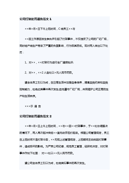 公司打架处罚通告范文_员工打架处罚通告范文